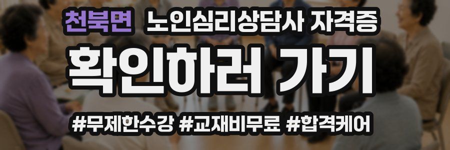 천북면 노인 심리 상담사 자격증