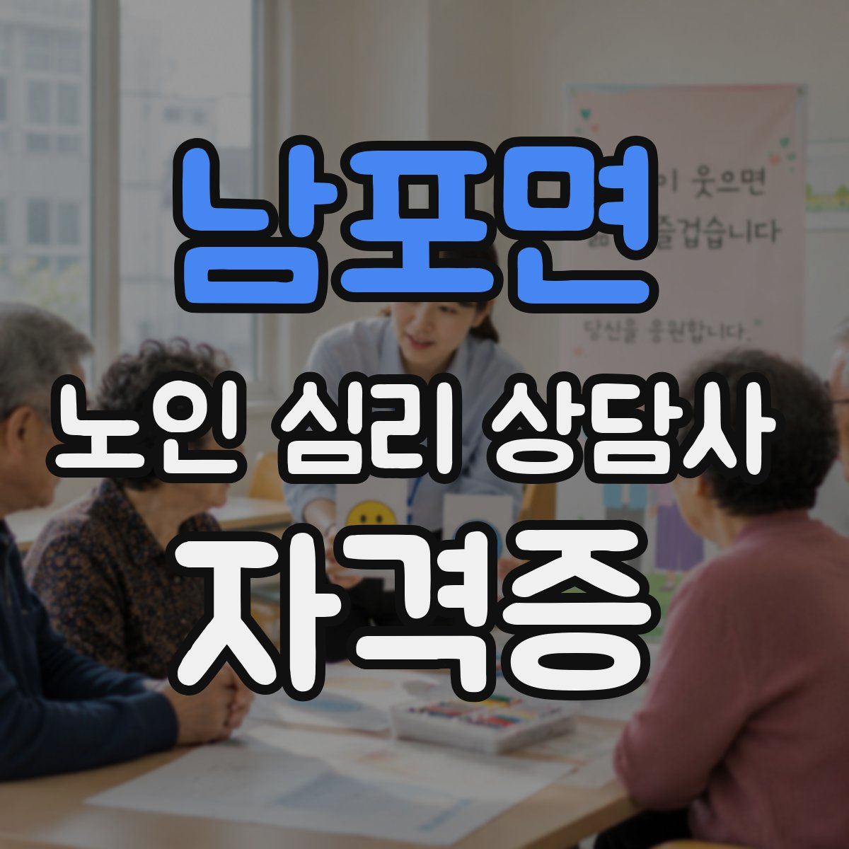 남포면 노인 심리 상담사 자격증