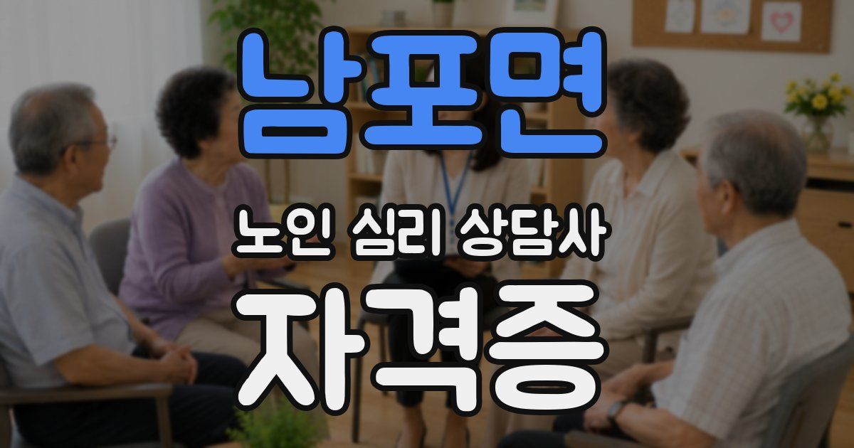 남포면 노인 심리 상담사 자격증