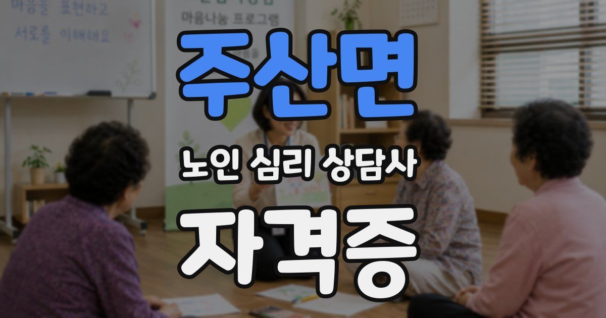 주산면 노인 심리 상담사 자격증