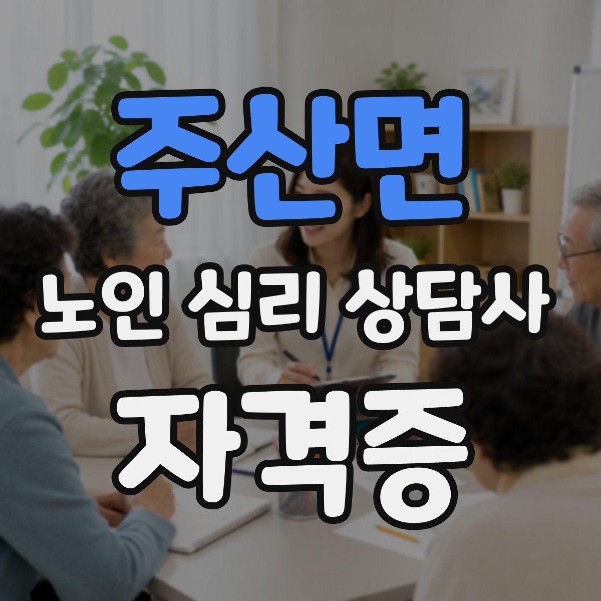 주산면 노인 심리 상담사 자격증