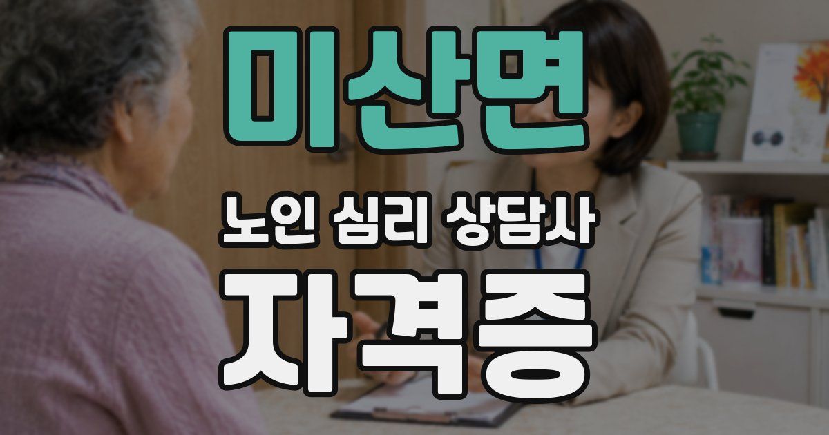 미산면 노인 심리 상담사 자격증
