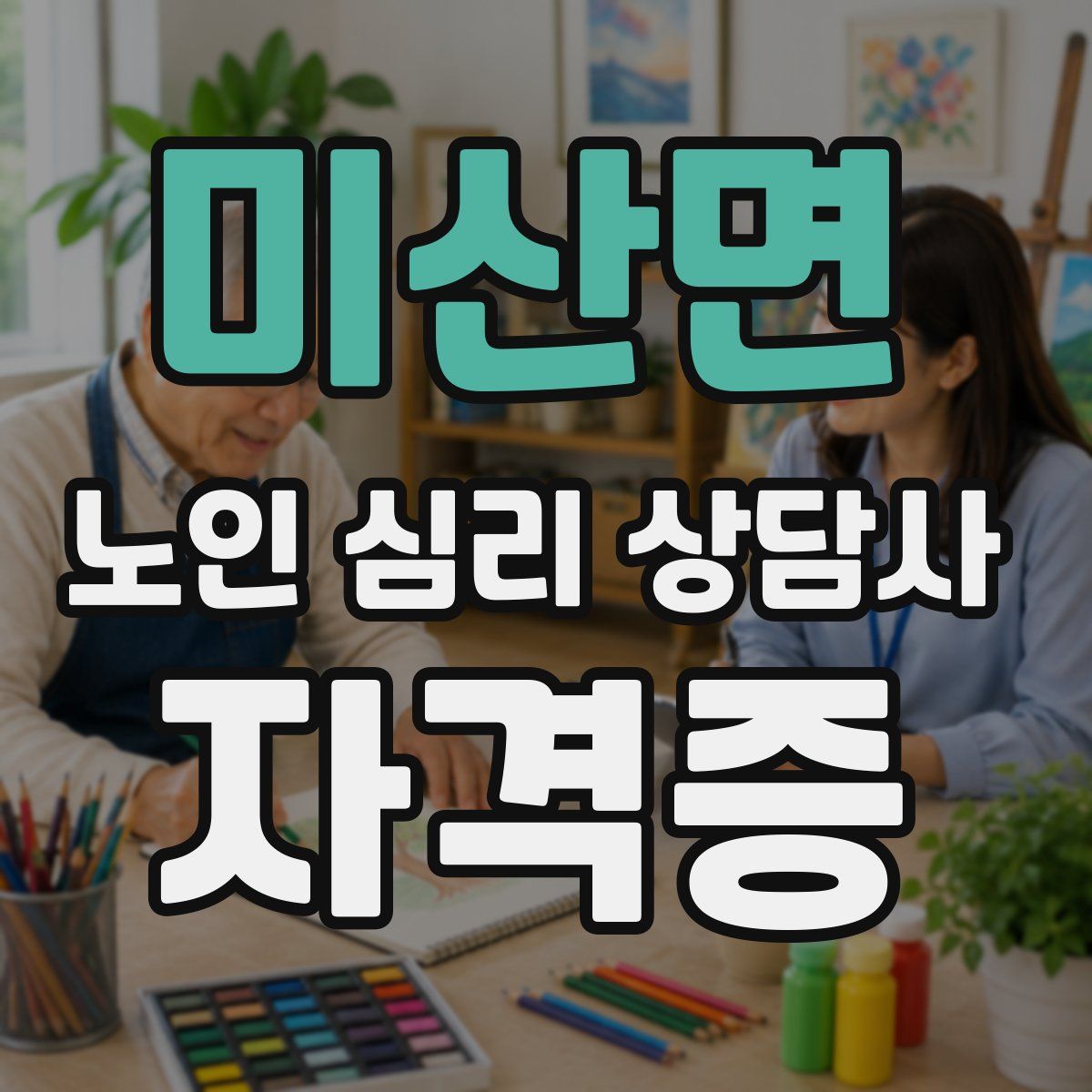 미산면 노인 심리 상담사 자격증
