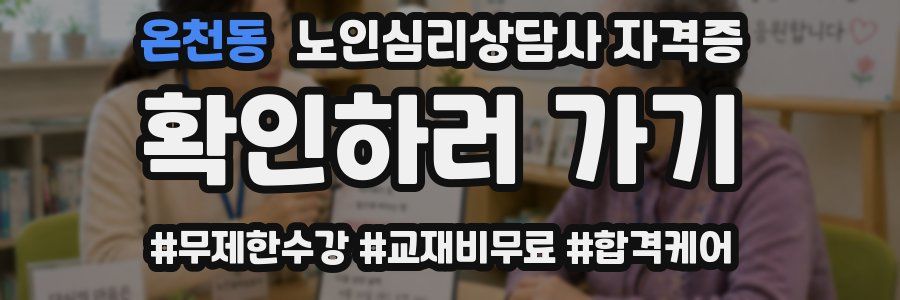 온천동 노인 심리 상담사 자격증