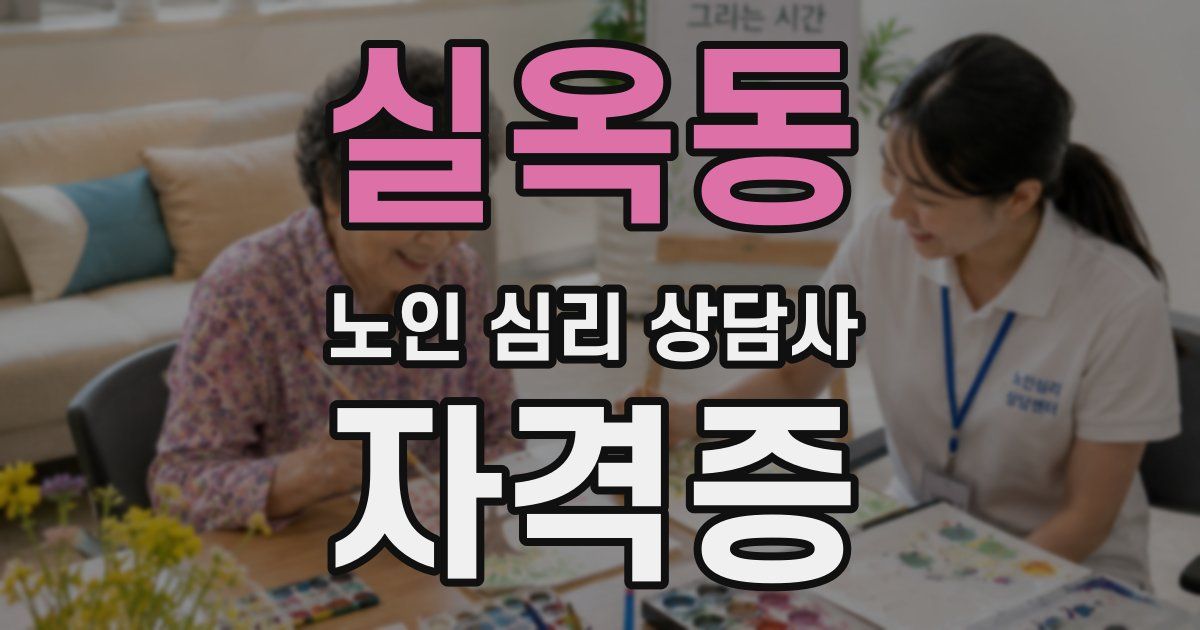 실옥동 노인 심리 상담사 자격증