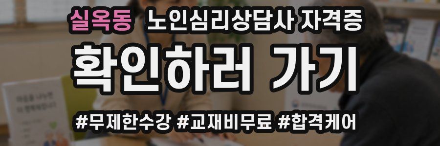 실옥동 노인 심리 상담사 자격증