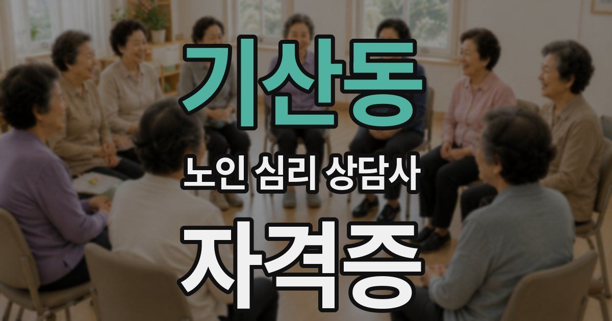 기산동 노인 심리 상담사 자격증