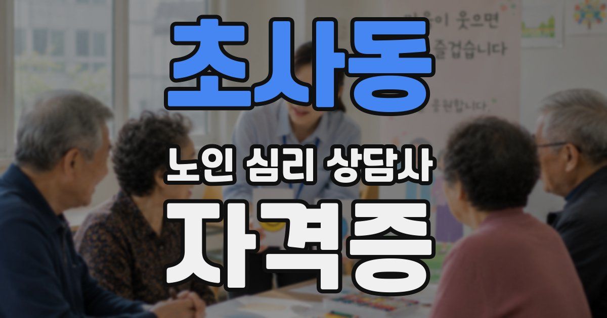 초사동 노인 심리 상담사 자격증