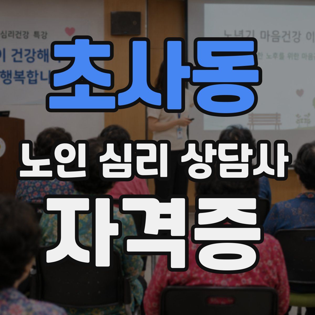 초사동 노인 심리 상담사 자격증