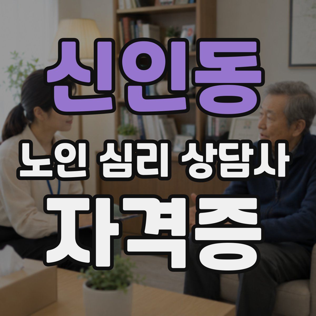 신인동 노인 심리 상담사 자격증