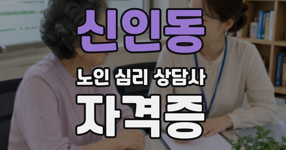신인동 노인 심리 상담사 자격증