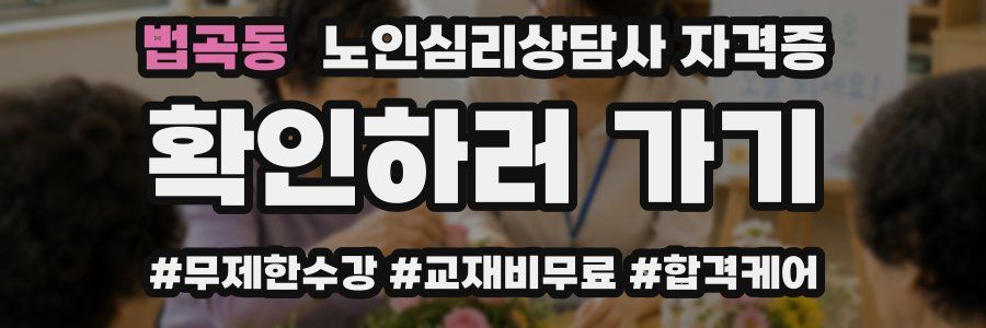 법곡동 노인 심리 상담사 자격증