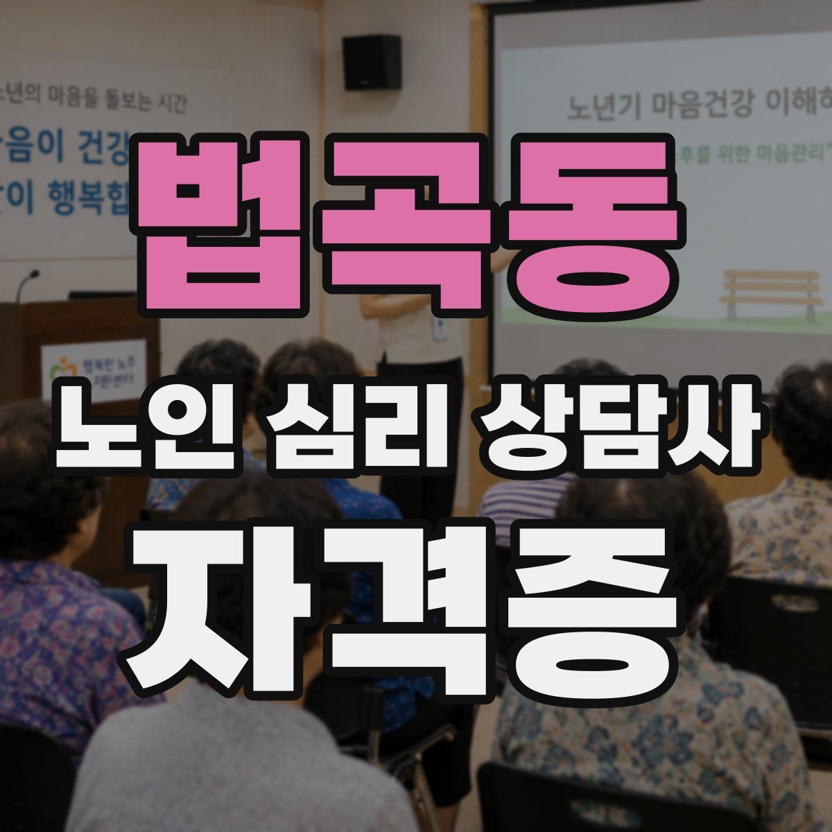 법곡동 노인 심리 상담사 자격증