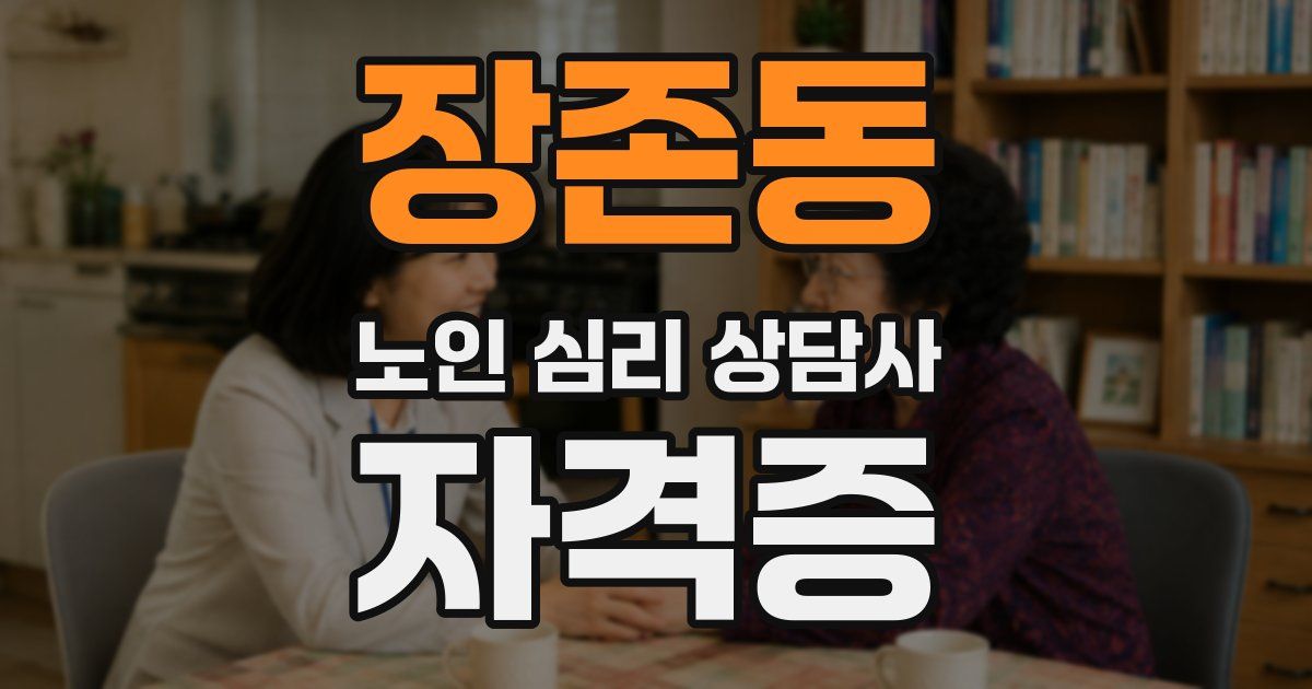 장존동 노인 심리 상담사 자격증