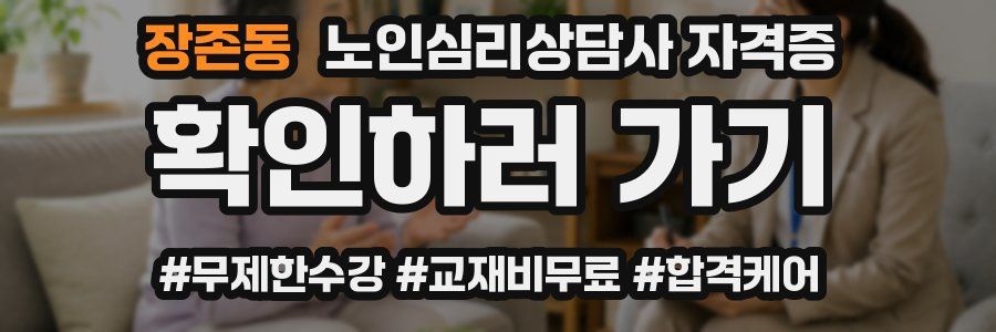 장존동 노인 심리 상담사 자격증