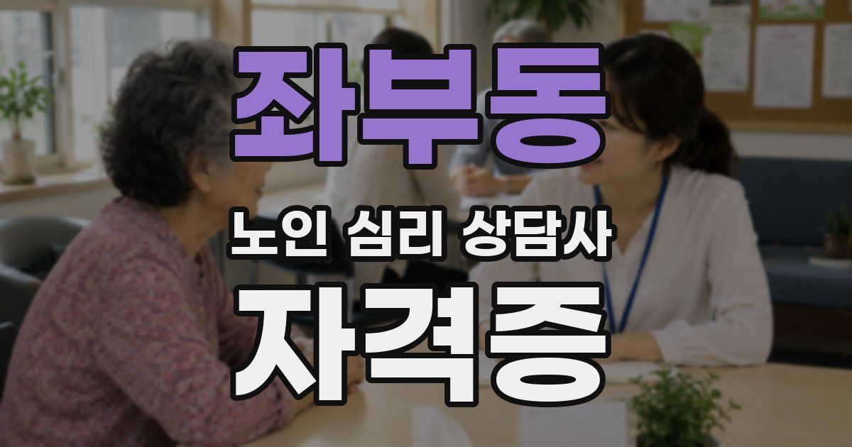좌부동 노인 심리 상담사 자격증