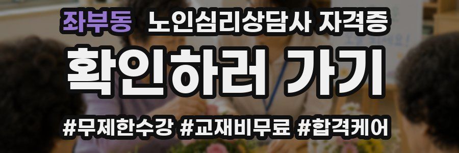 좌부동 노인 심리 상담사 자격증