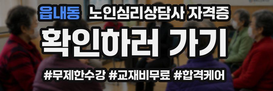 읍내동 노인 심리 상담사 자격증