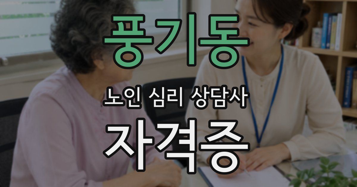 풍기동 노인 심리 상담사 자격증