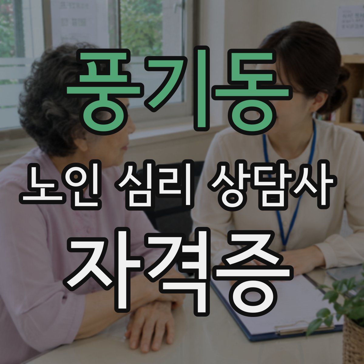 풍기동 노인 심리 상담사 자격증