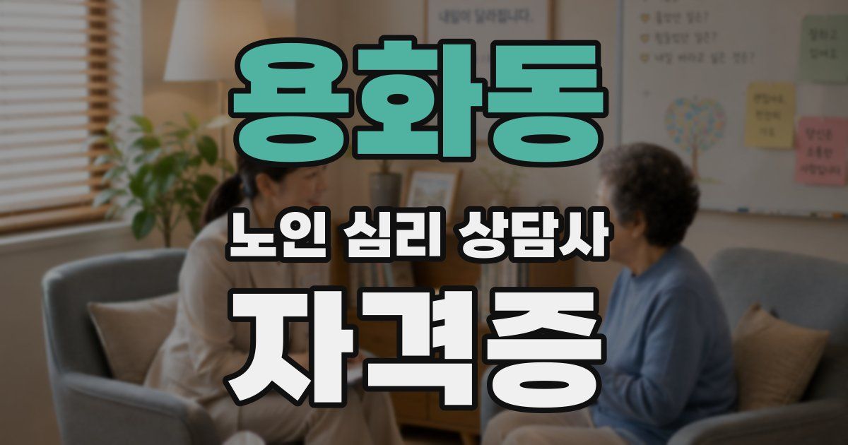 용화동 노인 심리 상담사 자격증