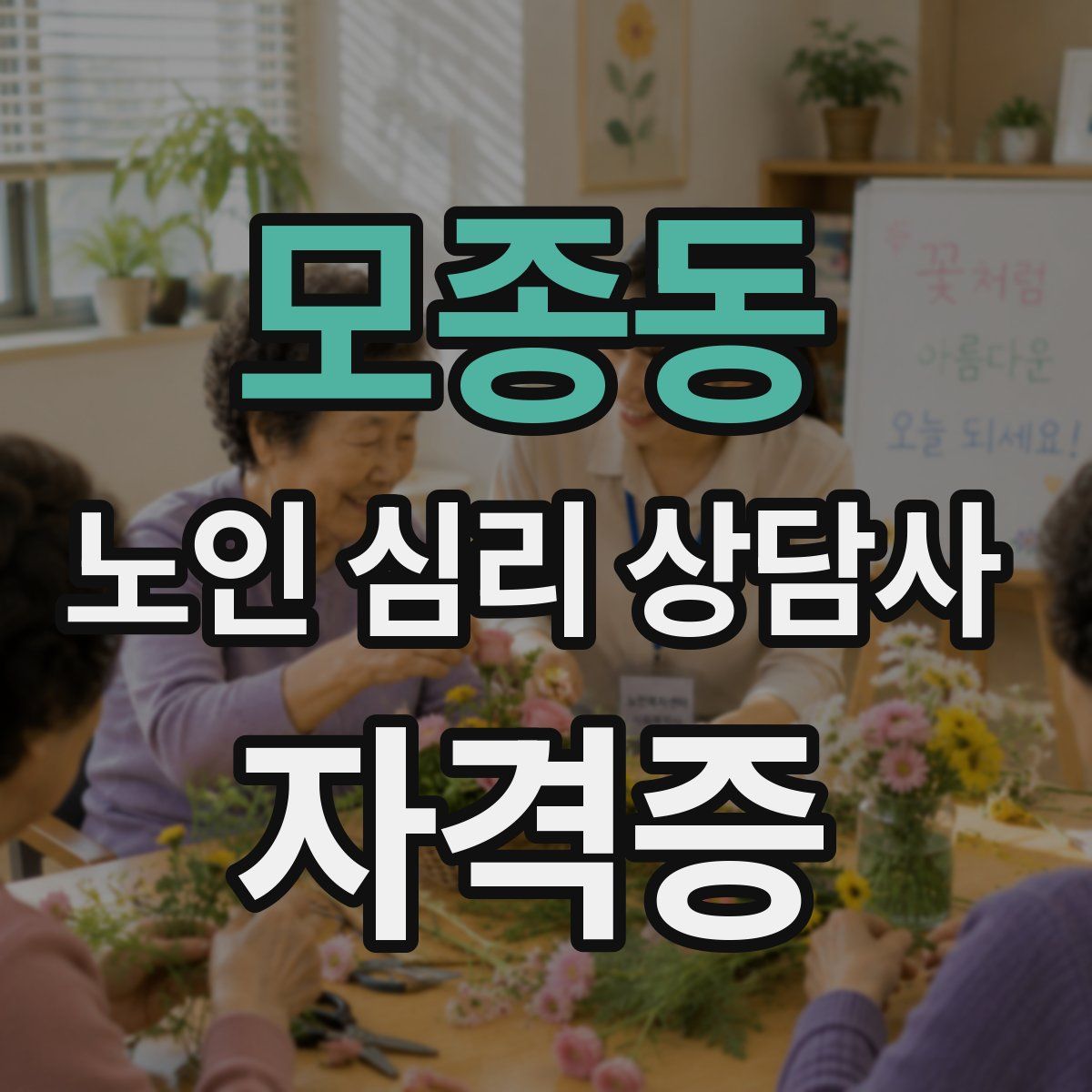 모종동 노인 심리 상담사 자격증