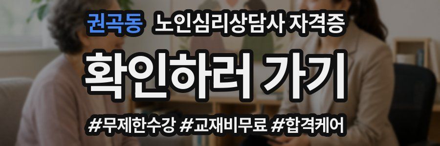 권곡동 노인 심리 상담사 자격증