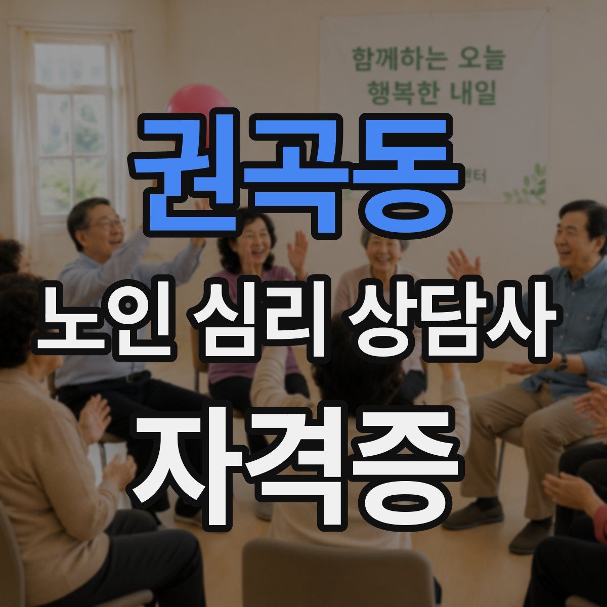 권곡동 노인 심리 상담사 자격증
