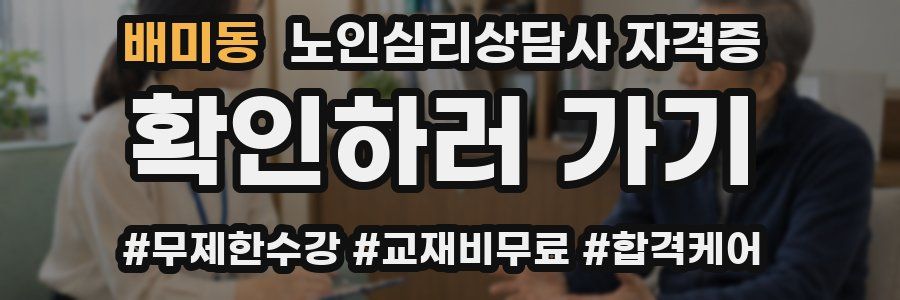 배미동 노인 심리 상담사 자격증