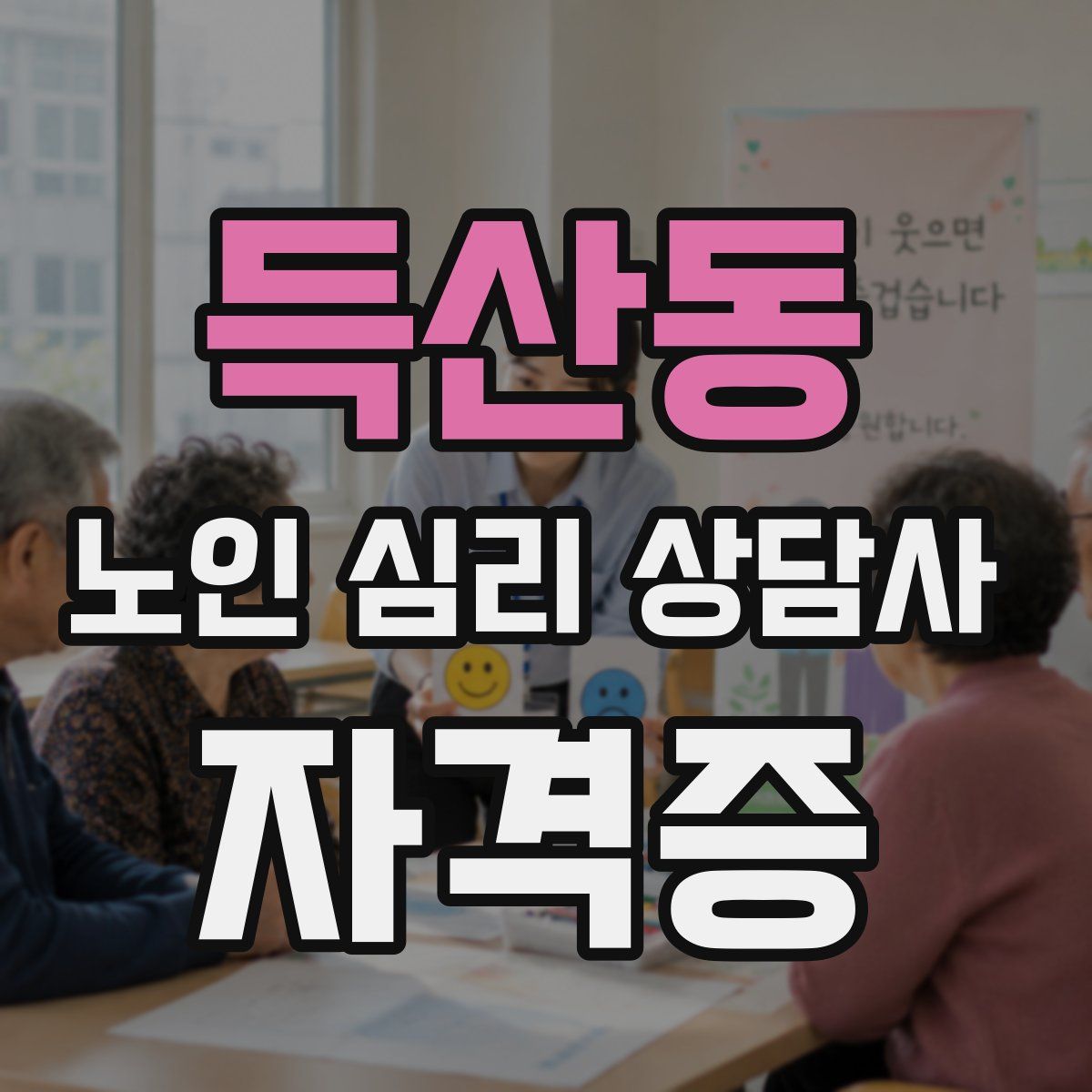 득산동 노인 심리 상담사 자격증