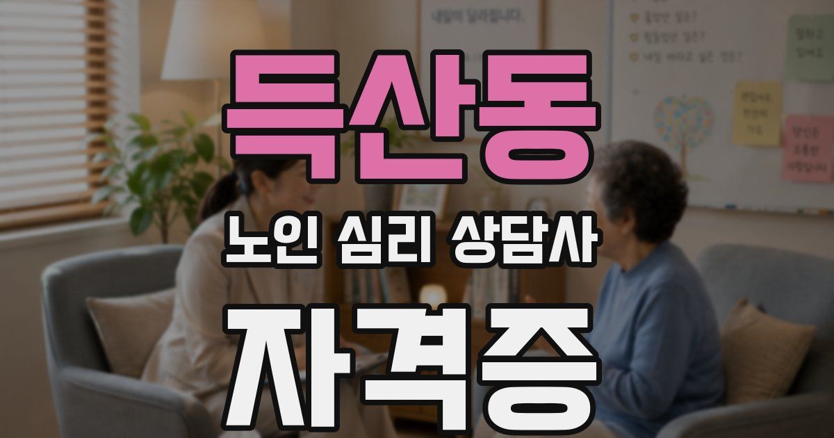 득산동 노인 심리 상담사 자격증