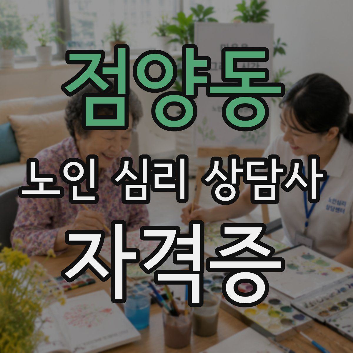 점양동 노인 심리 상담사 자격증