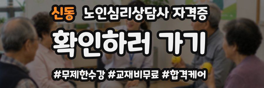 신동 노인 심리 상담사 자격증