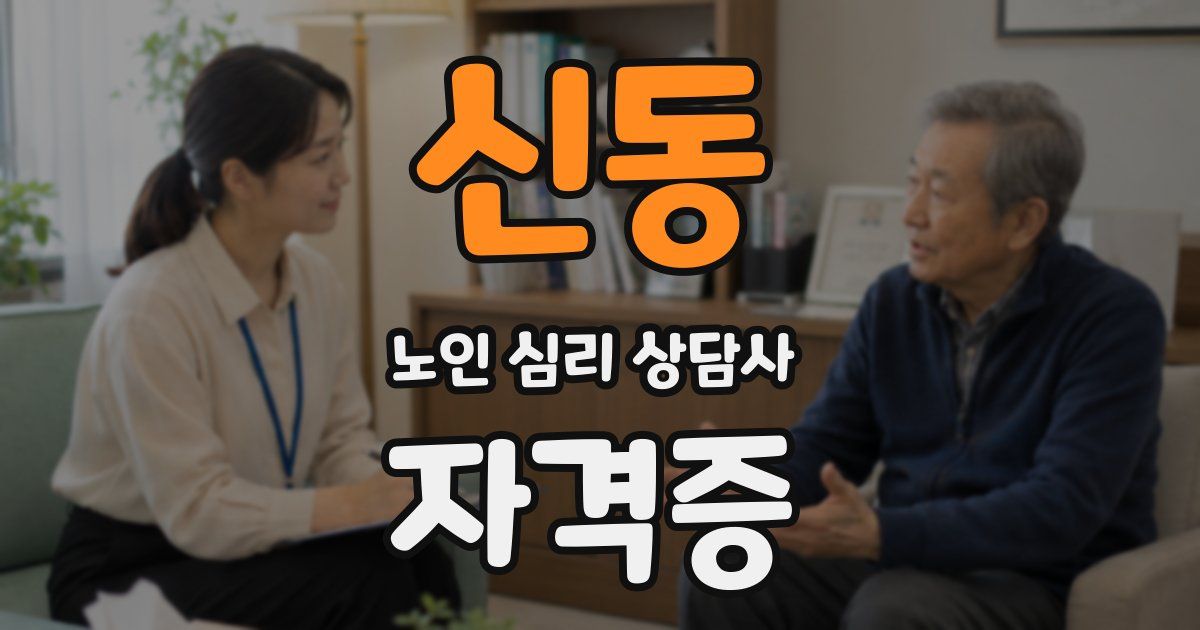신동 노인 심리 상담사 자격증