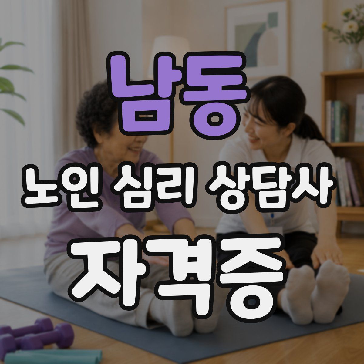 남동 노인 심리 상담사 자격증