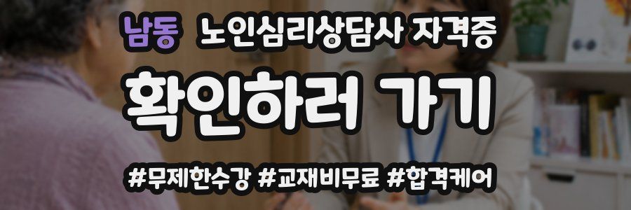 남동 노인 심리 상담사 자격증