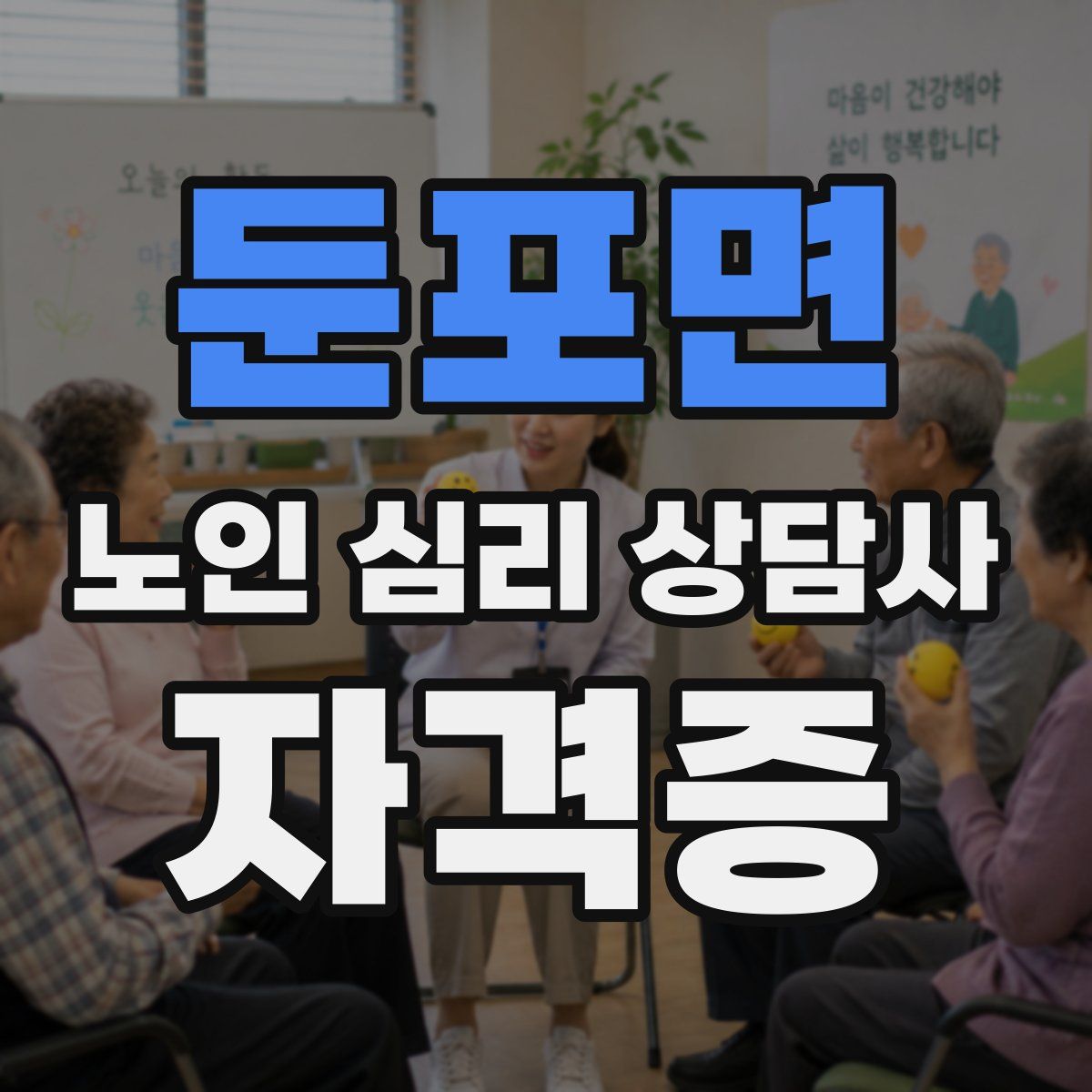 둔포면 노인 심리 상담사 자격증