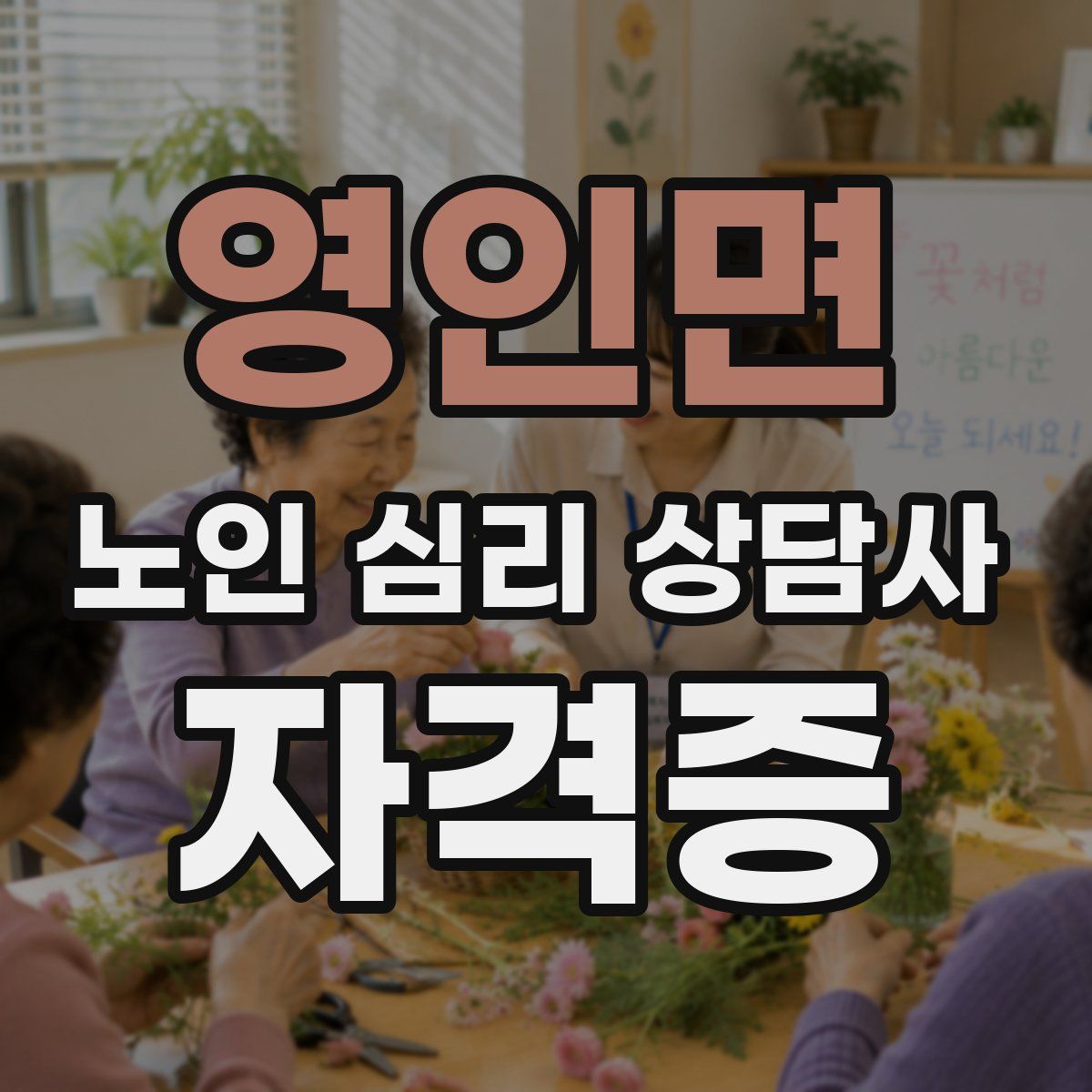 영인면 노인 심리 상담사 자격증