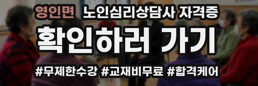 영인면 노인 심리 상담사 자격증