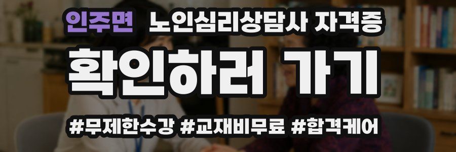인주면 노인 심리 상담사 자격증