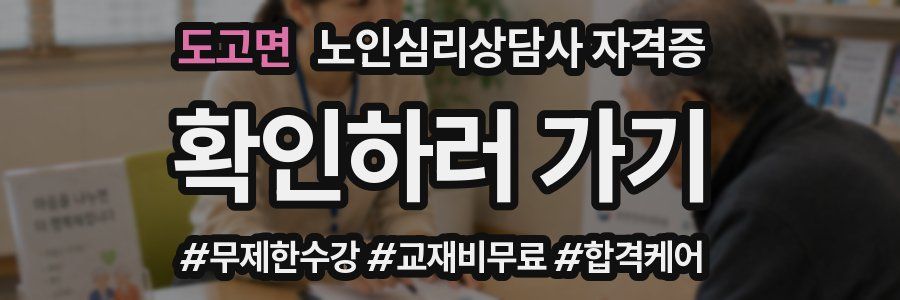 도고면 노인 심리 상담사 자격증