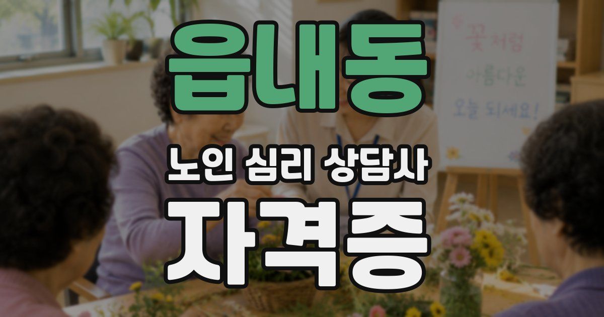 읍내동 노인 심리 상담사 자격증