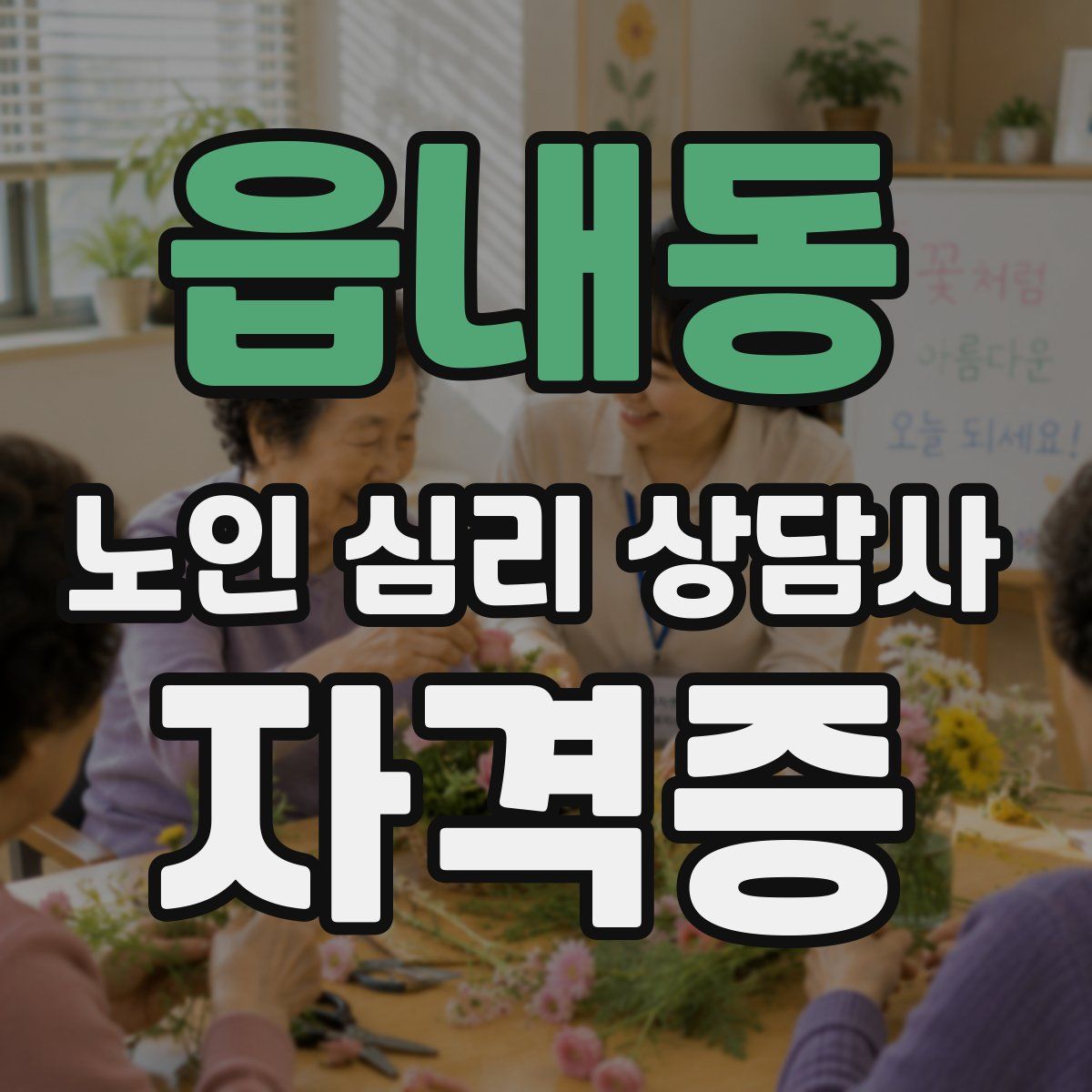 읍내동 노인 심리 상담사 자격증