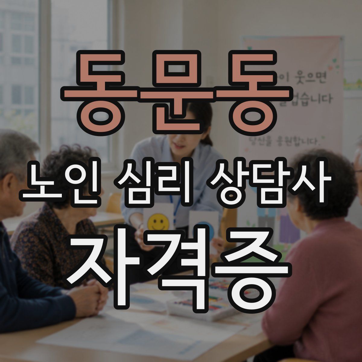동문동 노인 심리 상담사 자격증