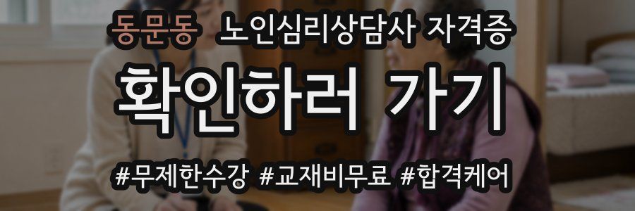 동문동 노인 심리 상담사 자격증