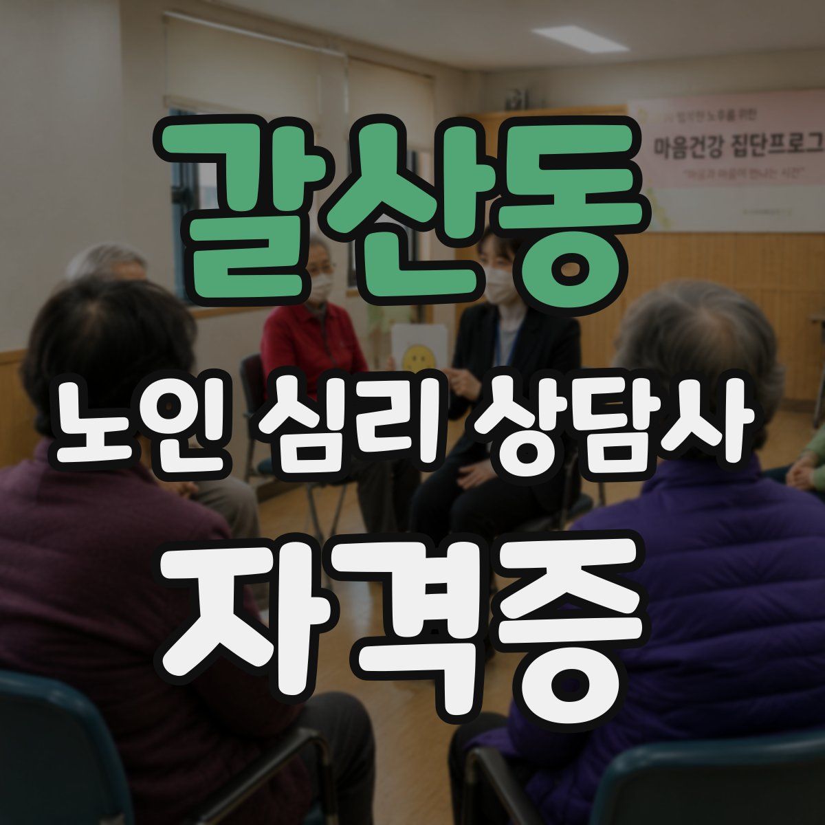 갈산동 노인 심리 상담사 자격증