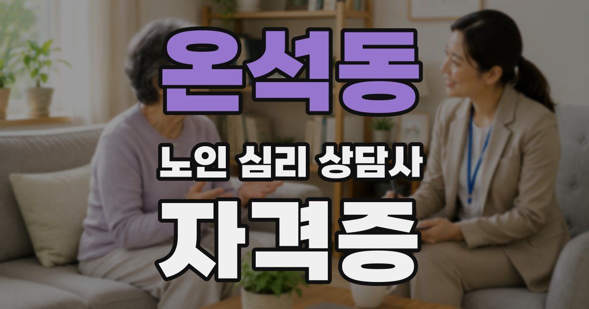 온석동 노인 심리 상담사 자격증
