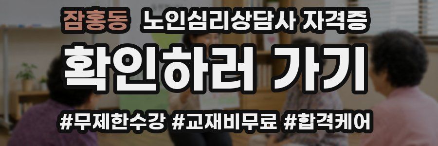 잠홍동 노인 심리 상담사 자격증