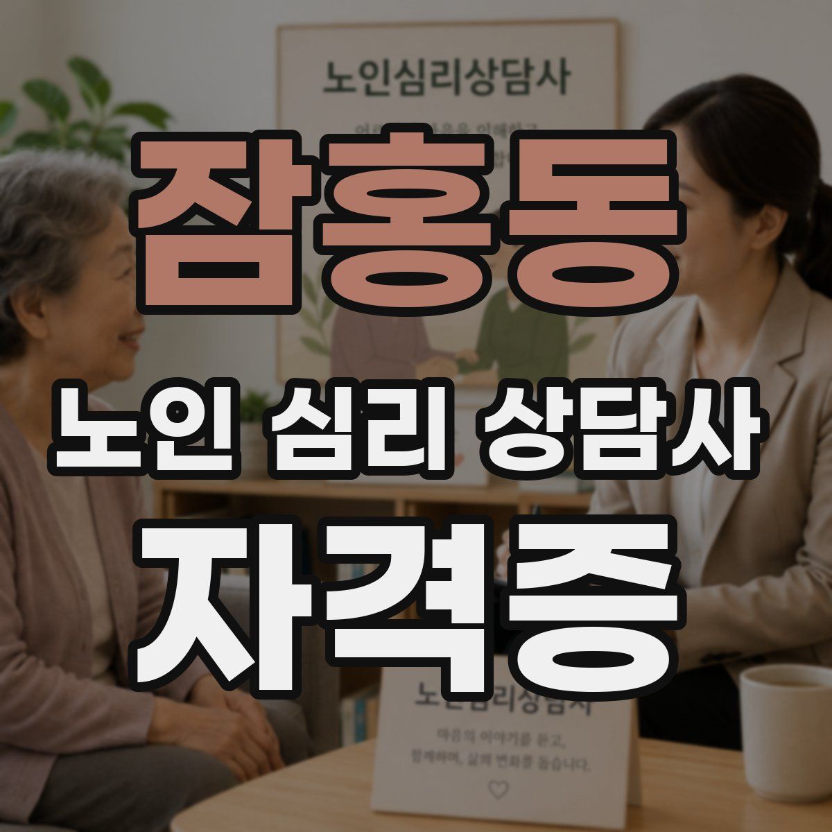 잠홍동 노인 심리 상담사 자격증
