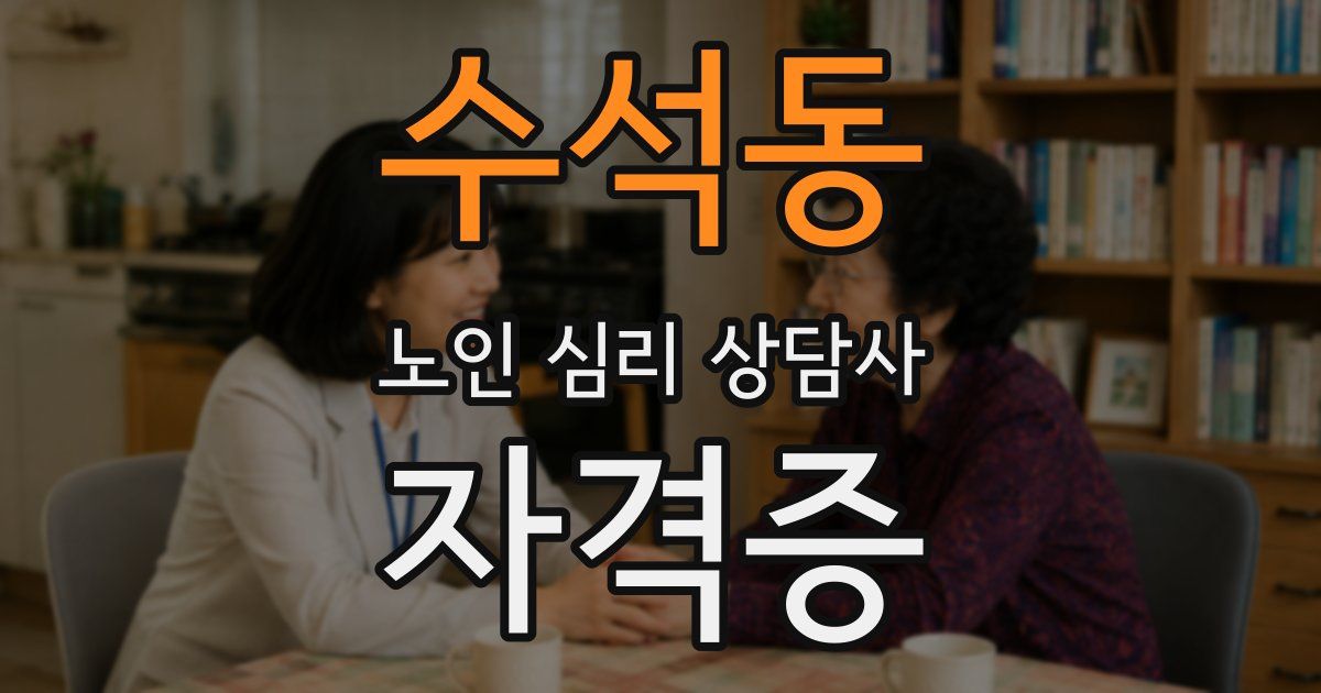 수석동 노인 심리 상담사 자격증